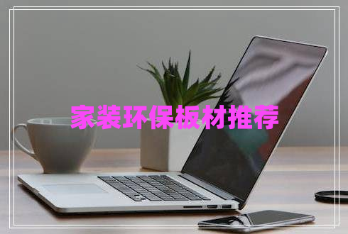 家装环保板材推荐