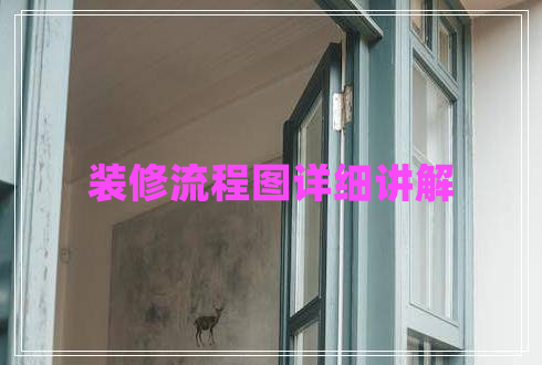 装修流程图详细讲解