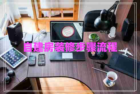 自建房装修步骤流程