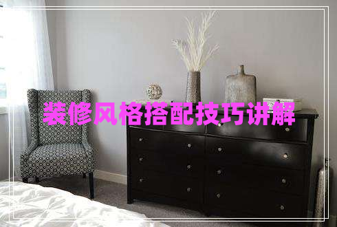 装修风格搭配技巧讲解