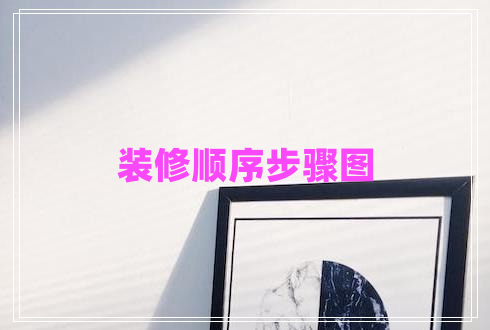 装修顺序步骤图