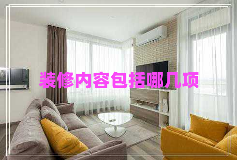 装修内容包括哪几项