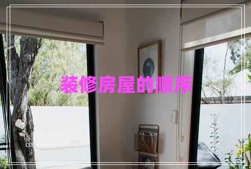装修房屋的顺序