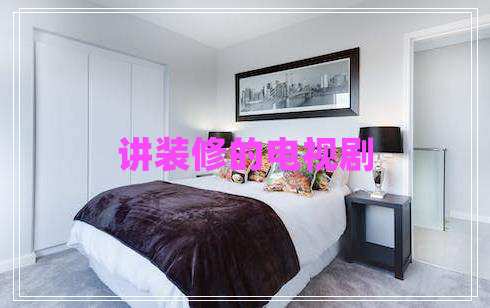 讲装修的电视剧