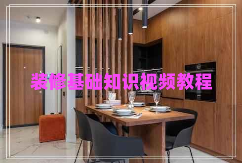 装修基础知识视频教程 装修基础知识视频教程