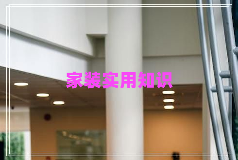 家装实用知识