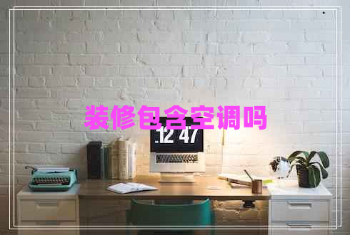 装修包含空调吗