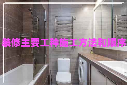 装修主要工种施工方法和顺序