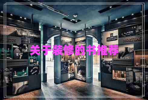 关于装修的书推荐