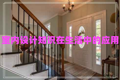 室内设计知识在生活中的应用