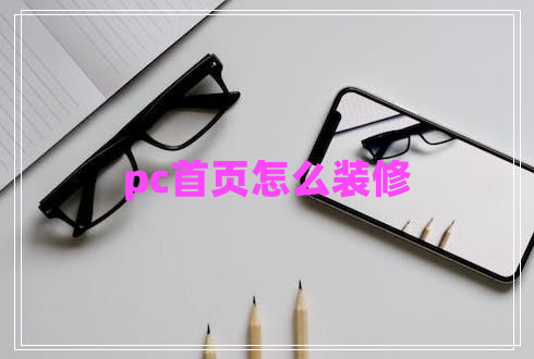 pc首页怎么装修