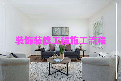 装饰装修工程施工流程