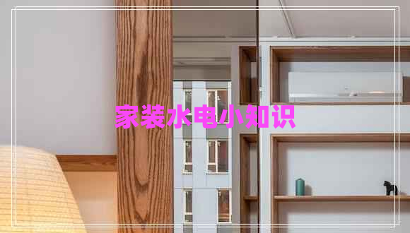 家装水电小知识