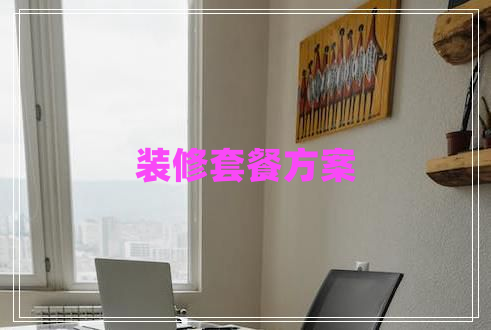 装修套餐方案