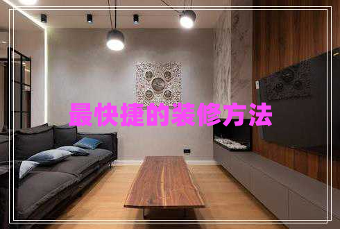 最快捷的装修方法