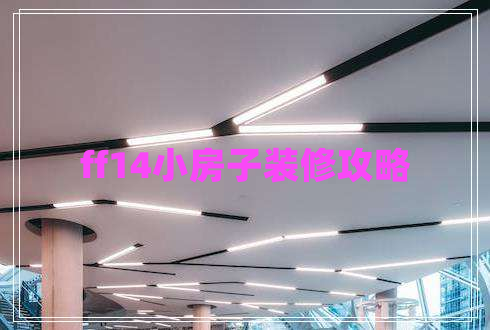 ff14小房子装修攻略