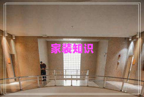 家装知识 家装知识