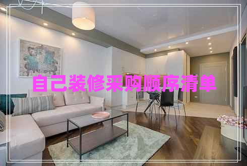 自己装修采购顺序清单