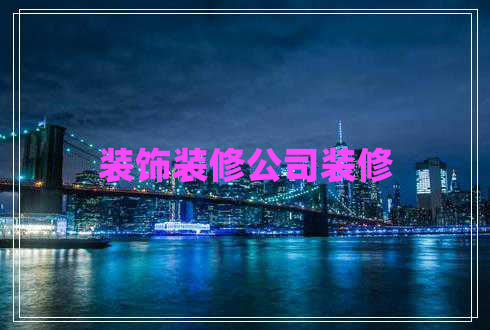 装饰装修公司装修
