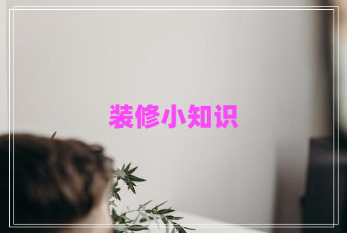 装修小知识