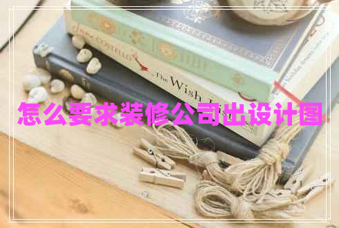 怎么要求装修公司出设计图