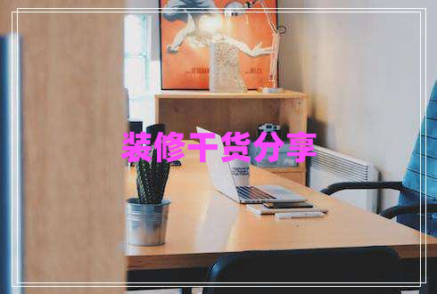 装修干货分享