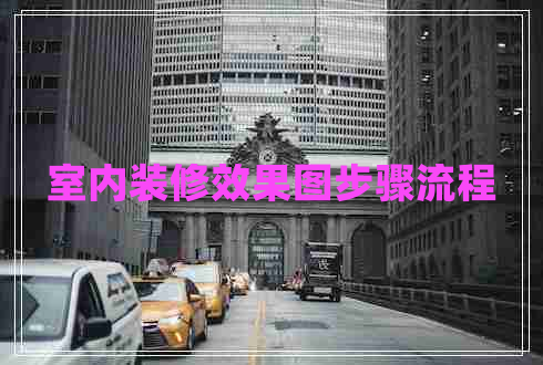 室内装修效果图步骤流程 室内装修效果图步骤流程