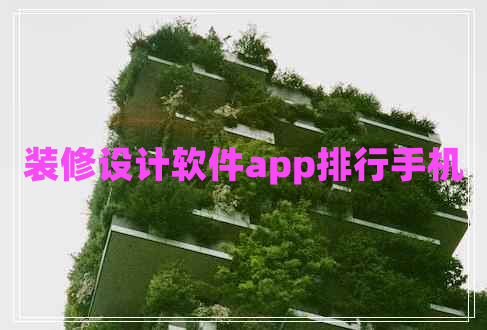 装修设计软件app排行手机