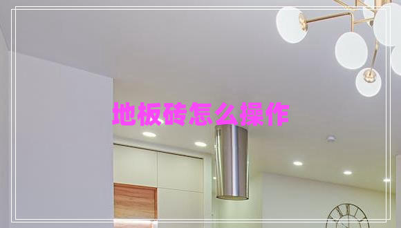 地板砖怎么操作