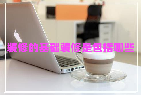 装修的基础装修是包括哪些