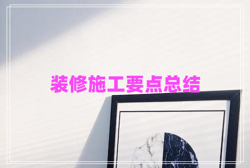 装修施工要点总结