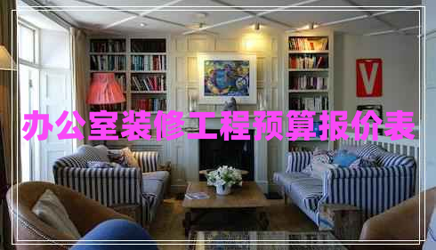办公室装修工程预算报价表