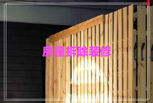 房屋拆除装修