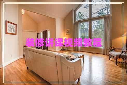 装修讲课视频教程