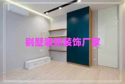 别墅装修装饰厂家