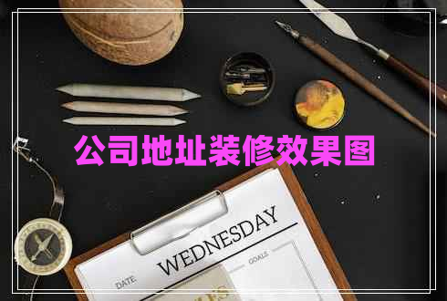 公司地址装修效果图