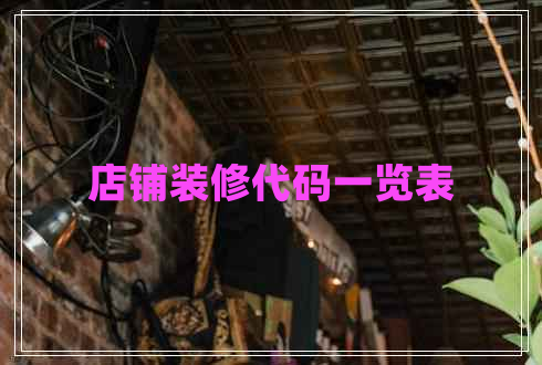 店铺装修代码一览表