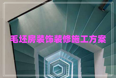 毛坯房装饰装修施工方案