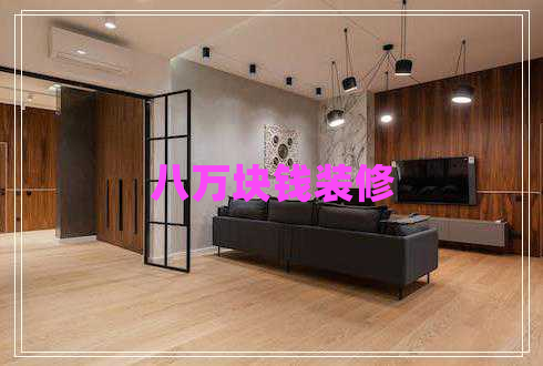 八万块钱装修