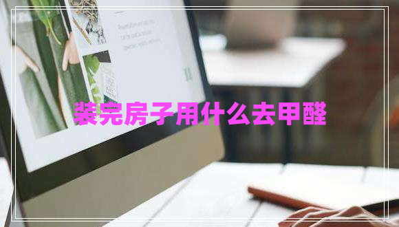 装完房子用什么去甲醛