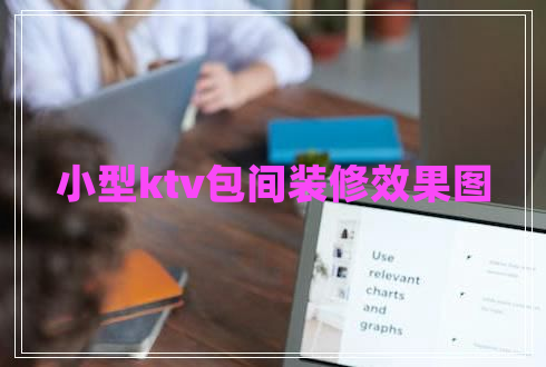 小型ktv包间装修效果图