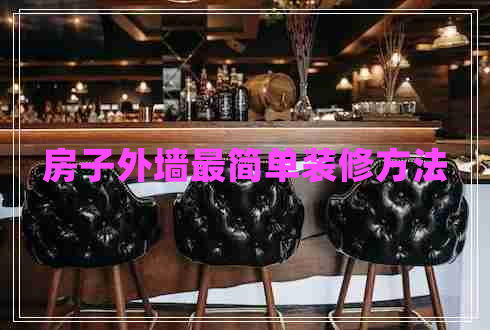 房子外墙最简单装修方法