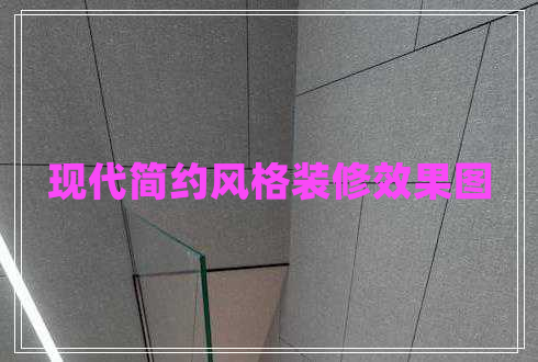 现代简约风格装修效果图