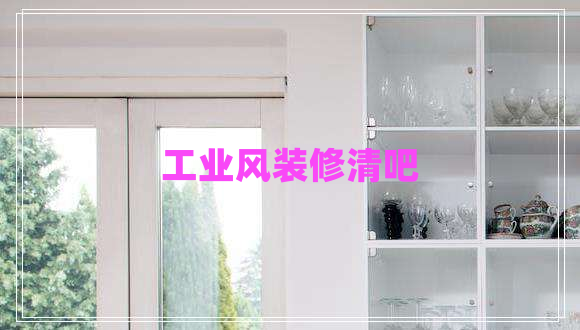 工业风装修清吧