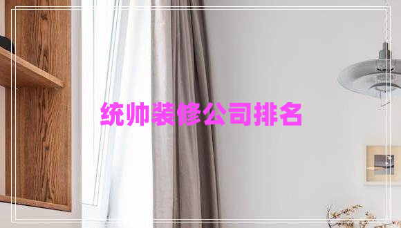 统帅装修公司排名
