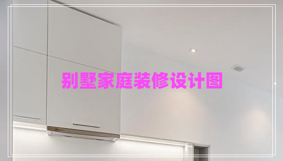 别墅家庭装修设计图
