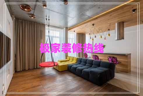 极家装修热线