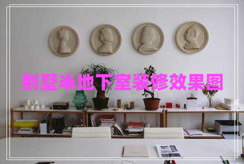 别墅半地下室装修效果图