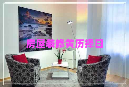房屋装修黄历择日