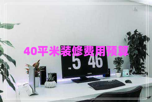 40平米装修费用预算